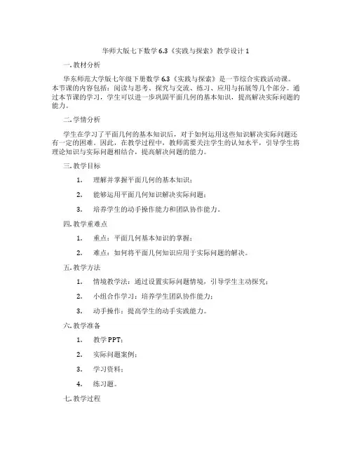 华师大版七下数学6.3《实践与探索》教学设计1