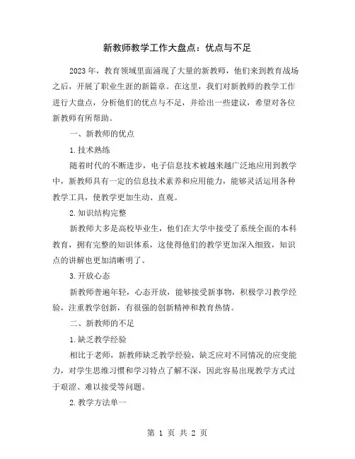新教师教学工作大盘点：优点与不足