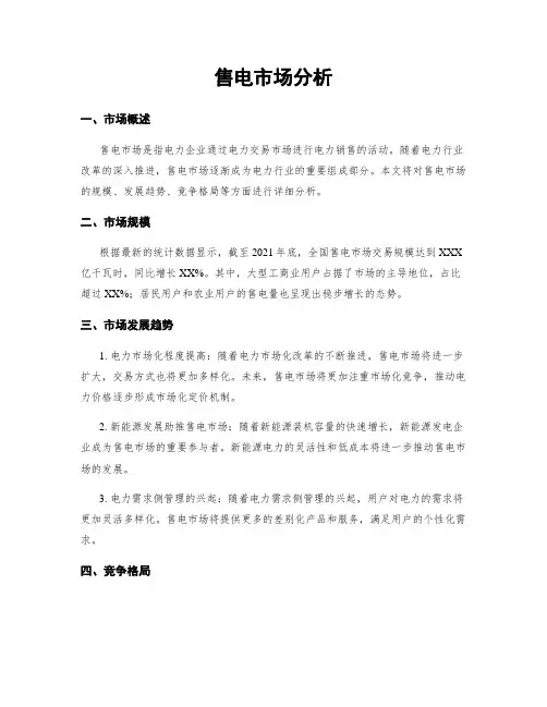 售电市场分析 (2)