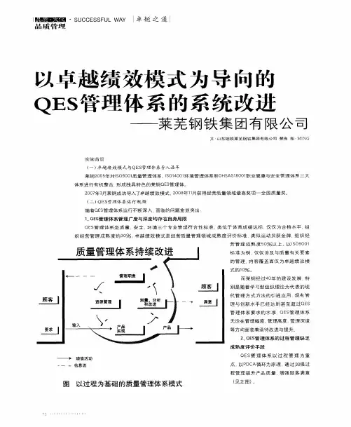 以卓越绩效模式为导向的QES管理体系的系统改进——莱芜钢铁集团有限公司