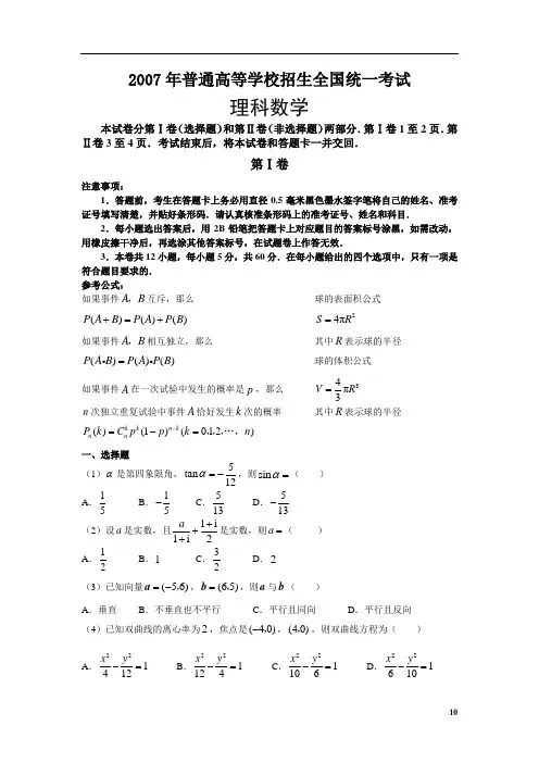 2007年高考全国1卷数学理科试卷含答案