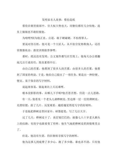 发明家名人故事：蔡伦造纸-作文