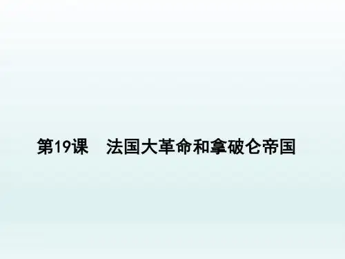 人教版 部编 九年级上  第19课  法国大革命和拿破仑帝国(共21张PPT)