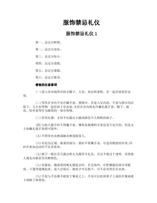 服饰禁忌礼仪