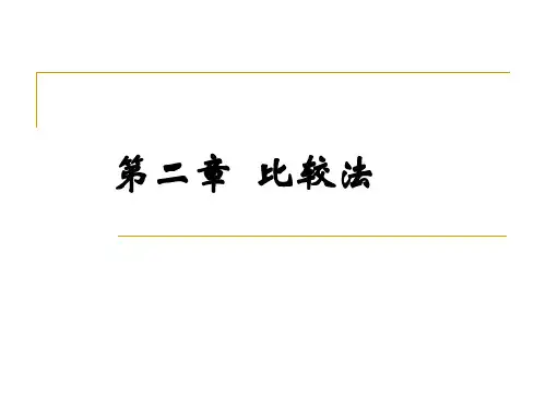 第二章 比较法