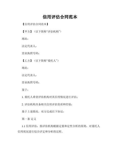 信用评估合同范本