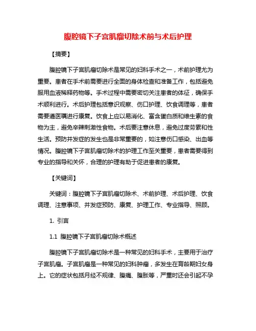腹腔镜下子宫肌瘤切除术前与术后护理