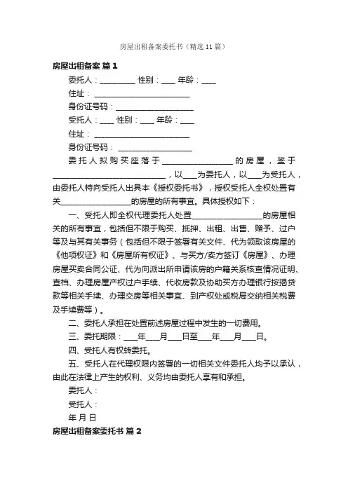 房屋出租备案委托书（精选11篇）