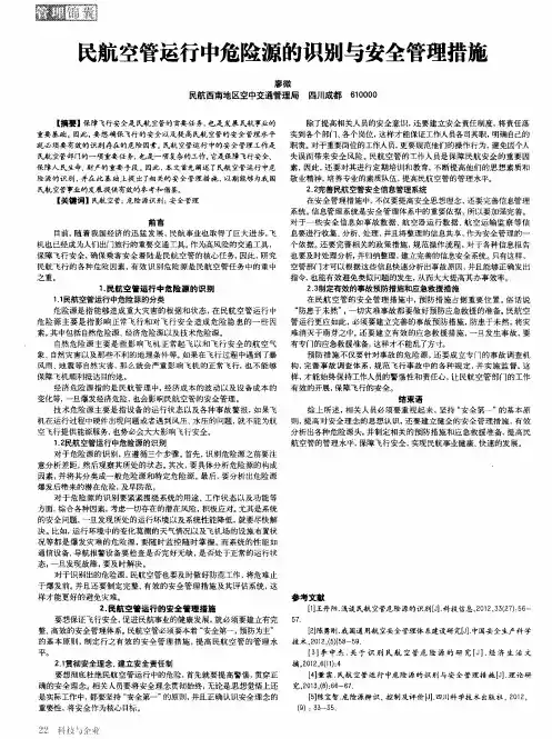 民航空管运行中危险源的识别与安全管理措施