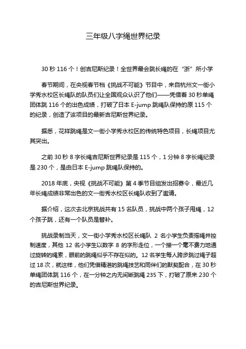 三年级八字绳世界纪录