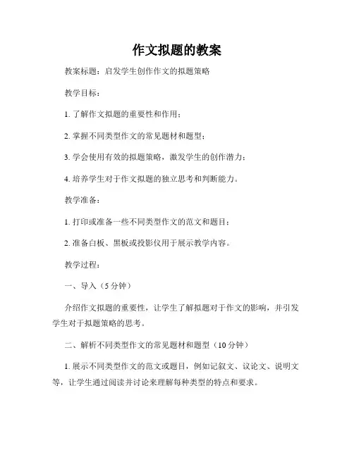 作文拟题的教案