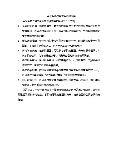中学生参与民主生活的途径