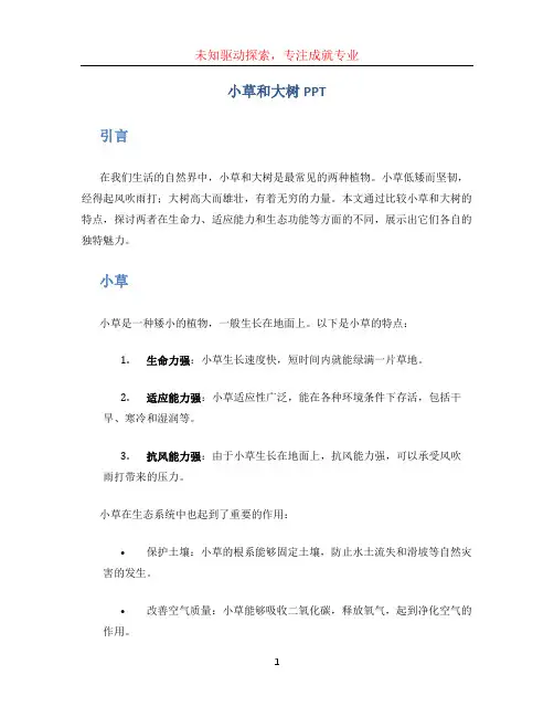 小草和大树ppt (3)