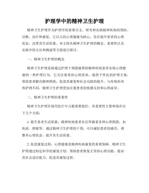 护理学中的精神卫生护理