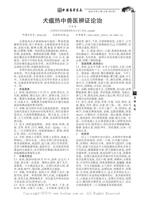 犬瘟热中兽医辨证论治