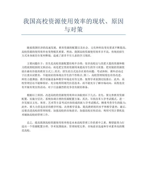 我国高校资源使用效率的现状、原因与对策
