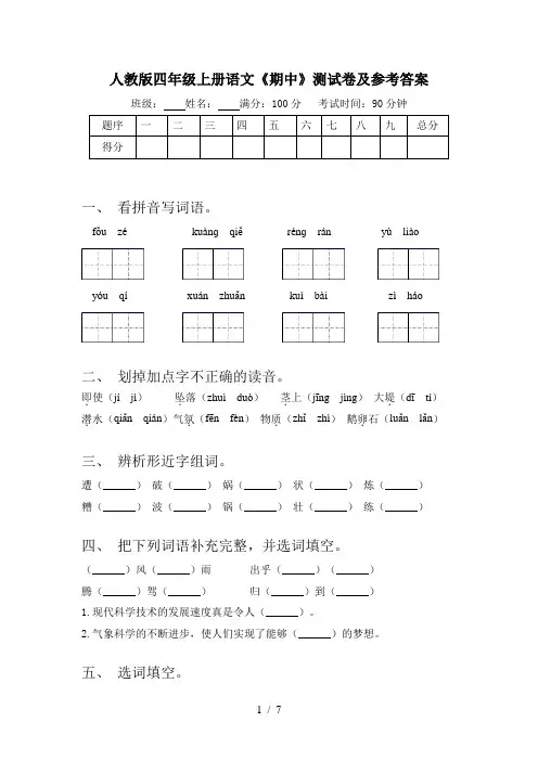人教版四年级上册语文《期中》测试卷及参考答案
