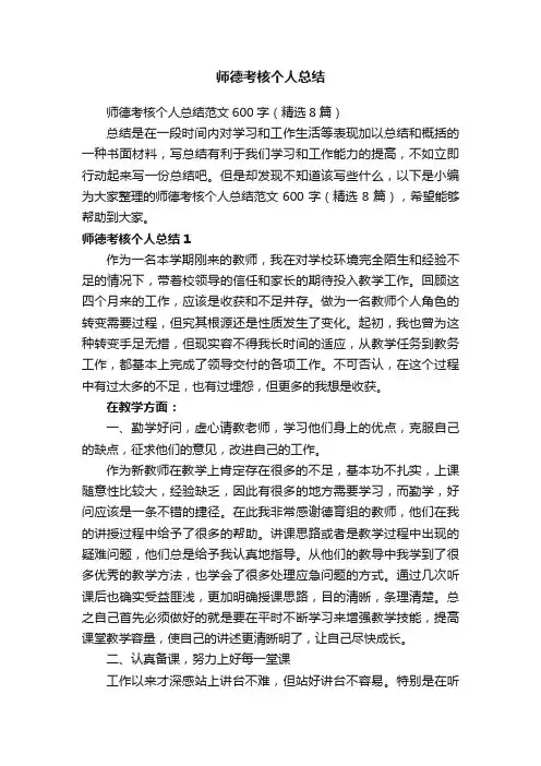 师德考核个人总结范文600字（精选8篇）