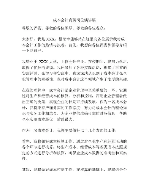 成本会计竞聘岗位演讲稿