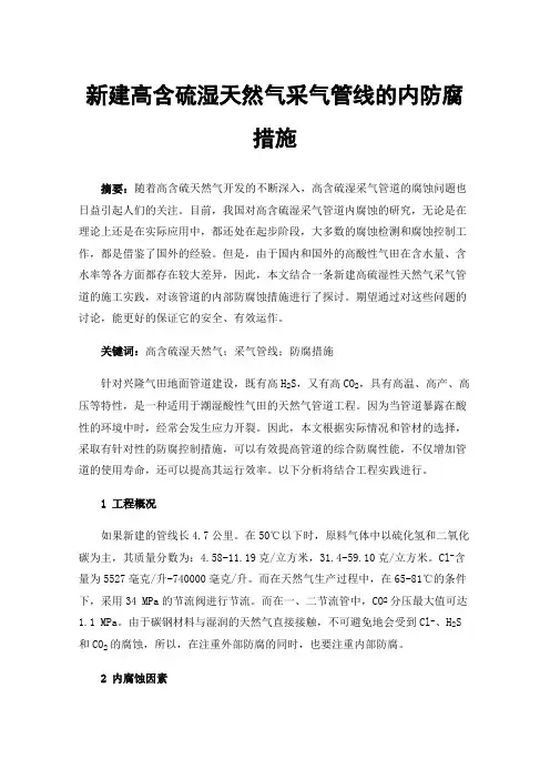 新建高含硫湿天然气采气管线的内防腐措施