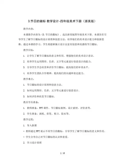 3.节日的徽标 教学设计-四年级美术下册(浙美版)