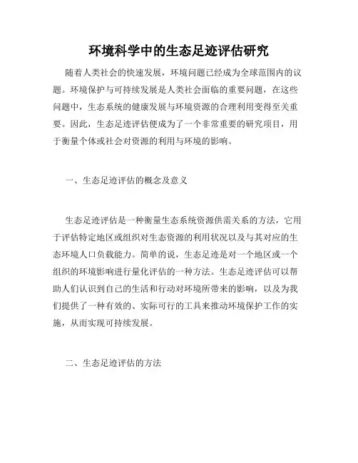 环境科学中的生态足迹评估研究