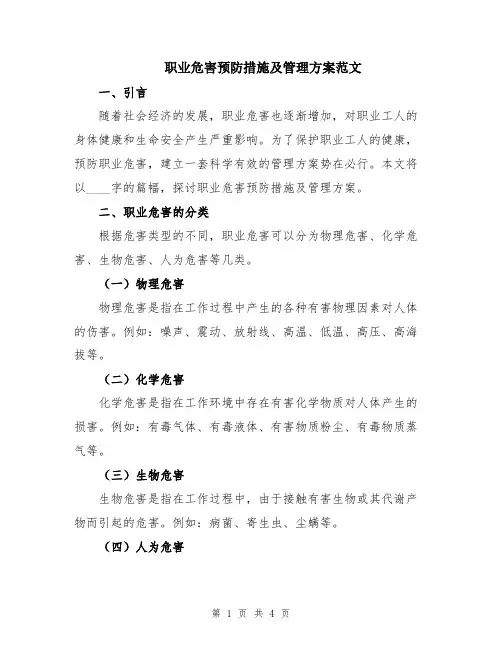 职业危害预防措施及管理方案范文