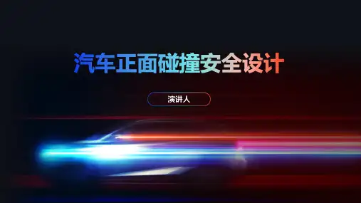 汽车正面碰撞安全设计