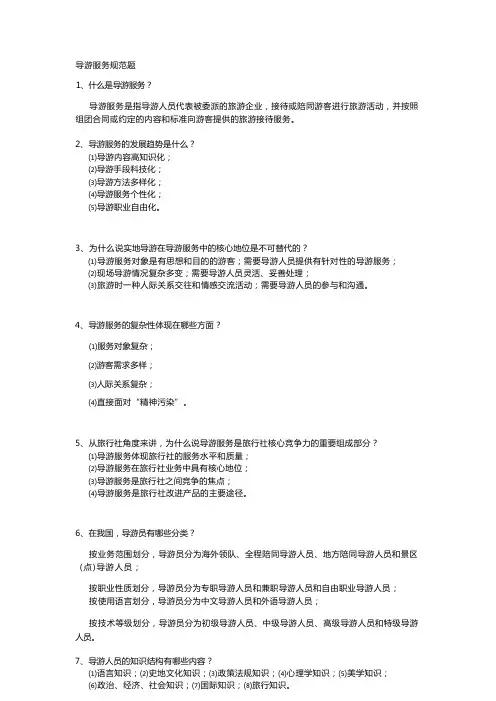 导游服务规范题