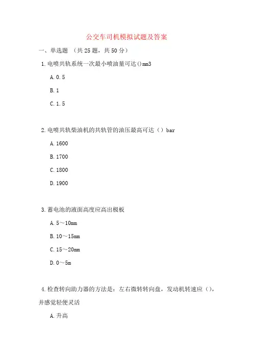 公交车司机模拟试题及答案