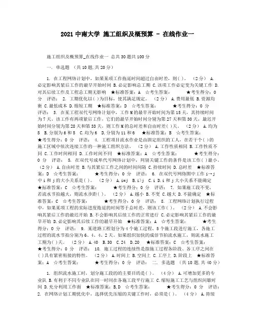 2021中南大学 施工组织及概预算 - 在线作业一