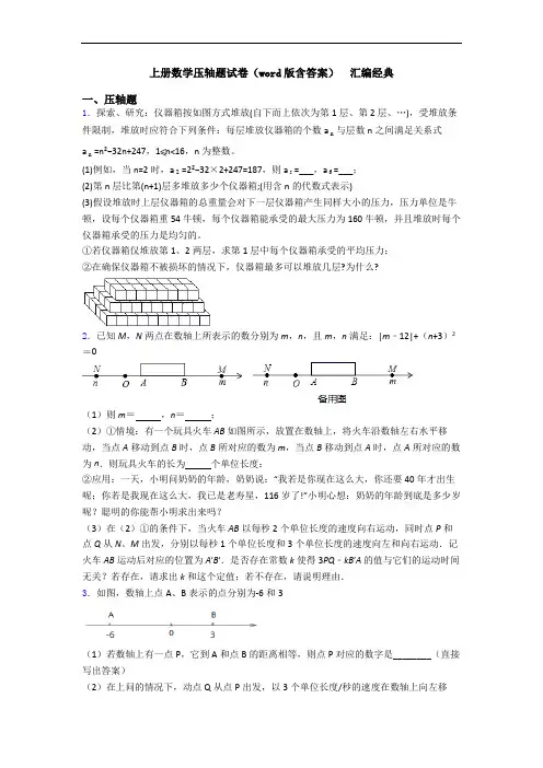 上册数学压轴题试卷(word版含答案)  汇编经典