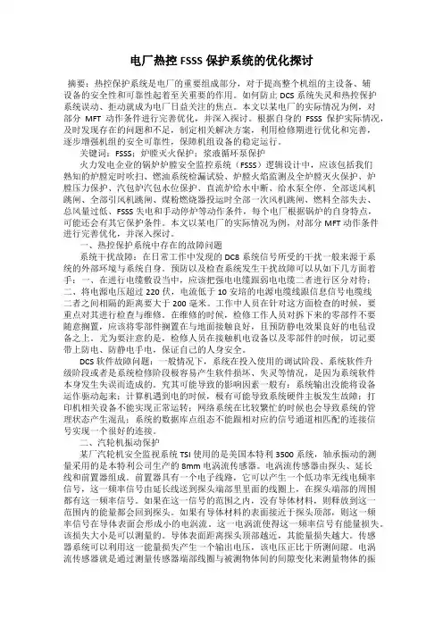 电厂热控FSSS保护系统的优化探讨