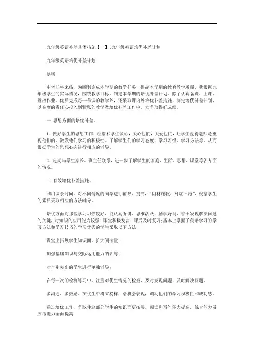 九年级英语补差具体措施范文