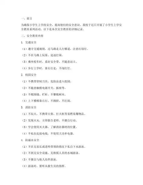 小学生上学安全教育记录