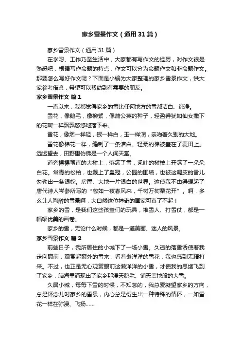 家乡雪景作文（通用31篇）
