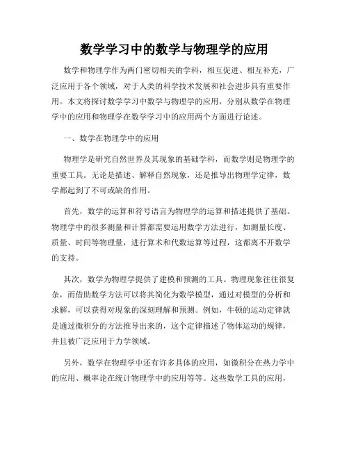 数学学习中的数学与物理学的应用