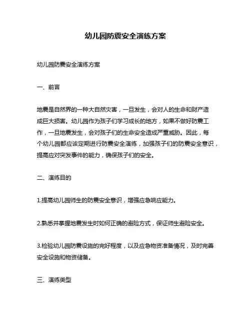幼儿园防震安全演练方案