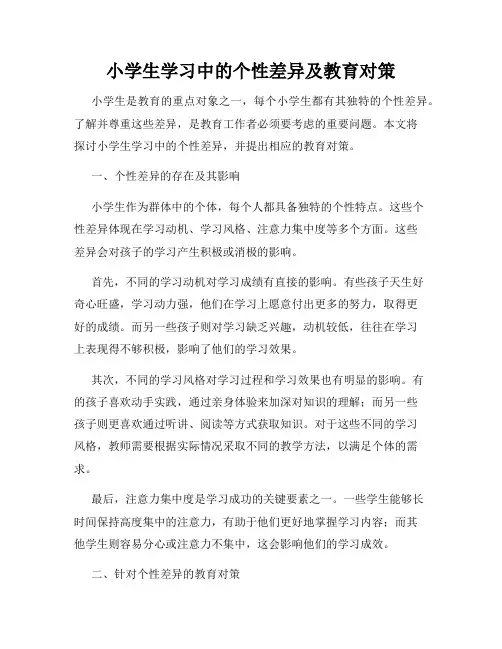 小学生学习中的个性差异及教育对策