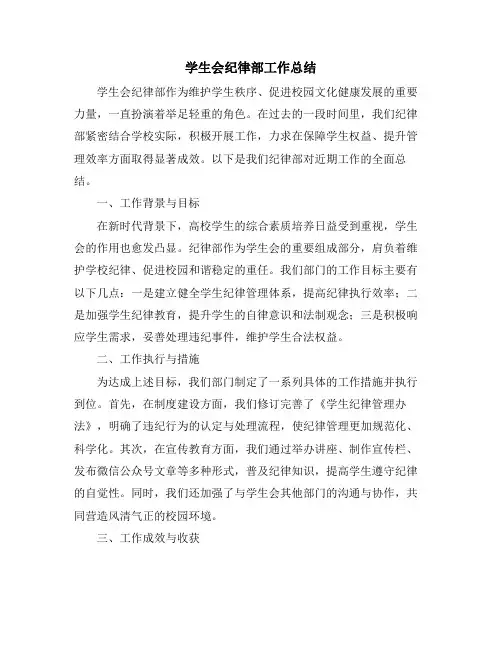 学生会纪律部工作总结