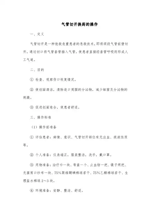 气管切开换药的操作