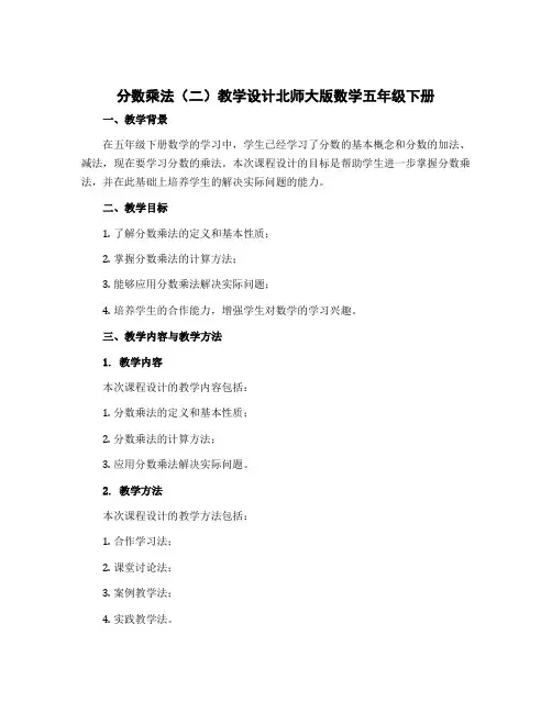 《分数乘法(二)》教学设计北师大版数学五年级下册