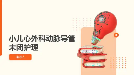 小儿心外科动脉导管未闭护理