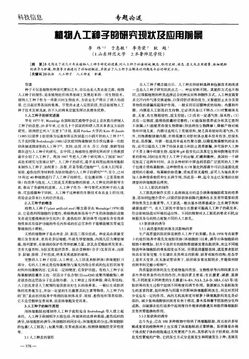 植物人工种子的研究现状及应用前景