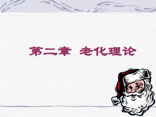 老化理论