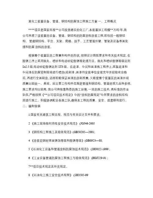 某化工装置设备管道等防腐蚀施工方案.