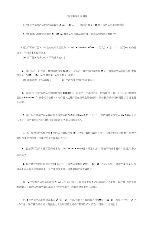 [精品]《经济数学》应用题及参考答案.doc