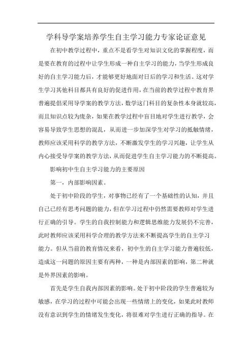 学科导学案培养学生自主学习能力专家论证意见