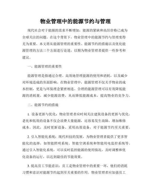 物业管理中的能源节约与管理
