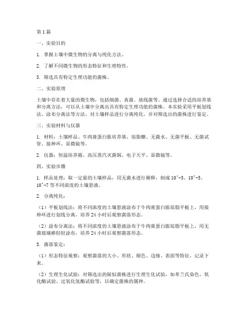土壤菌株筛选实验报告(3篇)